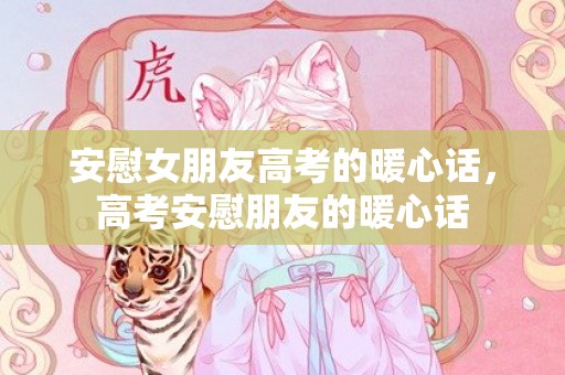 安慰女朋友高考的暖心话，高考安慰朋友的暖心话