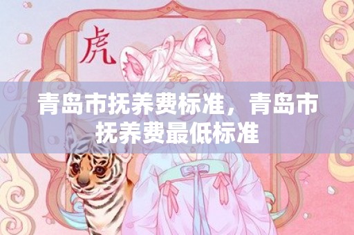 青岛市抚养费标准，青岛市抚养费最低标准