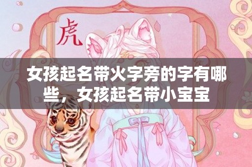 女孩起名带火字旁的字有哪些，女孩起名带小宝宝