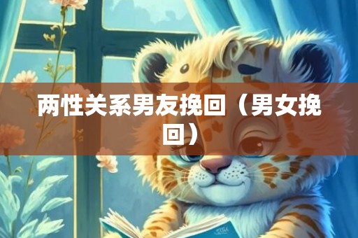 两性关系男友挽回（男女挽回）