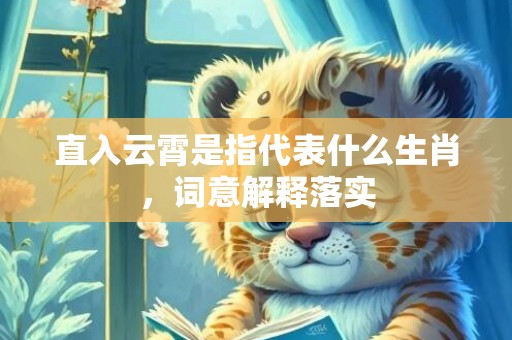 直入云霄是指代表什么生肖，词意解释落实