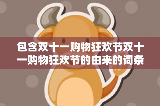 包含双十一购物狂欢节双十一购物狂欢节的由来的词条