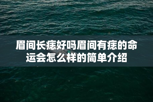 眉间长痣好吗眉间有痣的命运会怎么样的简单介绍