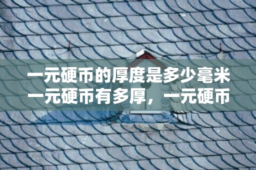 一元硬币的厚度是多少毫米一元硬币有多厚，一元硬币几毫米厚