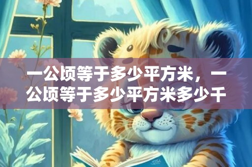 一公顷等于多少平方米，一公顷等于多少平方米多少千米
