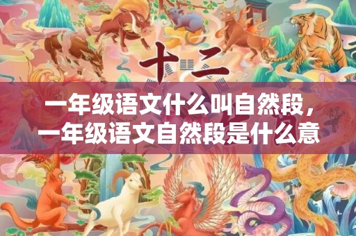 一年级语文什么叫自然段，一年级语文自然段是什么意思