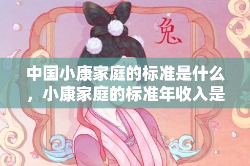 中国小康家庭的标准是什么，小康家庭的标准年收入是什么