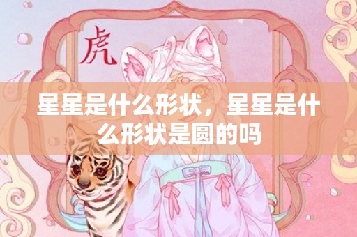 星星是什么形状，星星是什么形状是圆的吗