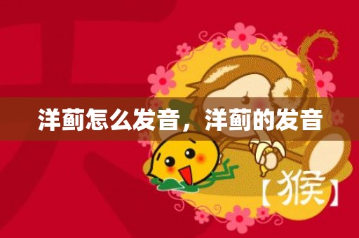 洋蓟怎么发音，洋蓟的发音