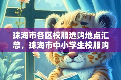 珠海市各区校服选购地点汇总，珠海市中小学生校服购买点
