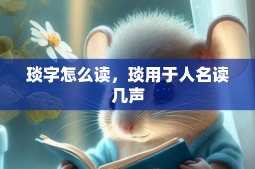 琰字怎么读，琰用于人名读几声