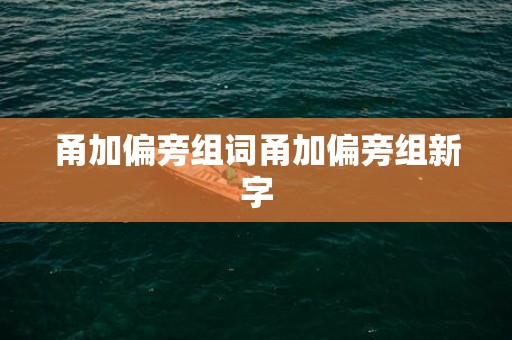 甬加偏旁组词甬加偏旁组新字