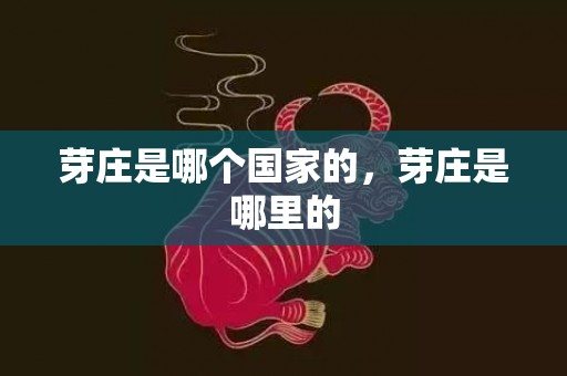 芽庄是哪个国家的，芽庄是哪里的