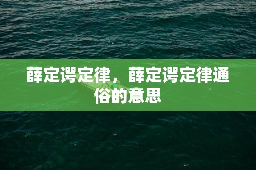 薛定谔定律，薛定谔定律通俗的意思