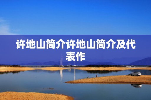 许地山简介许地山简介及代表作