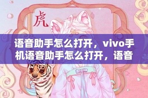 语音助手怎么打开，vivo手机语音助手怎么打开，语音助手小v
