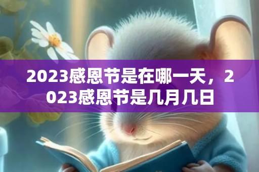 2023感恩节是在哪一天，2023感恩节是几月几日