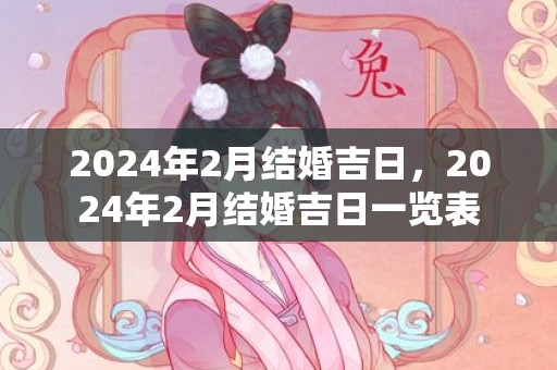 2024年2月结婚吉日，2024年2月结婚吉日一览表
