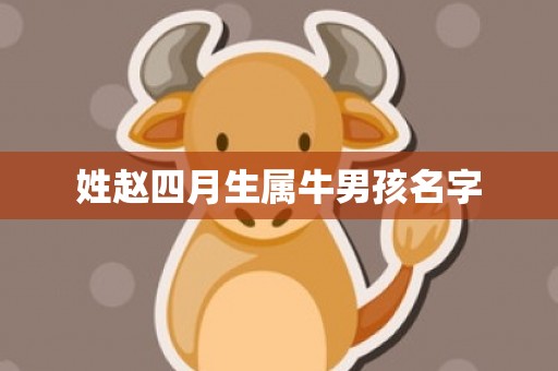 姓赵四月生属牛男孩名字