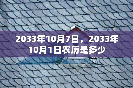 2033年10月7日，2033年10月1日农历是多少