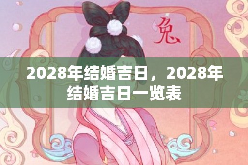 2028年结婚吉日，2028年结婚吉日一览表