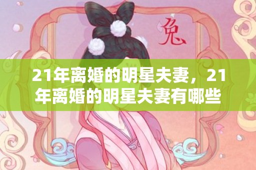 21年离婚的明星夫妻，21年离婚的明星夫妻有哪些