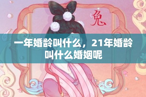 一年婚龄叫什么，21年婚龄叫什么婚姻呢