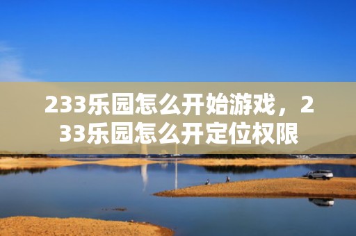 233乐园怎么开始游戏，233乐园怎么开定位权限