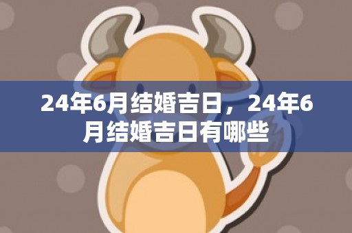 24年6月结婚吉日，24年6月结婚吉日有哪些