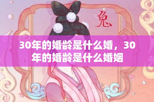 30年的婚龄是什么婚，30年的婚龄是什么婚姻