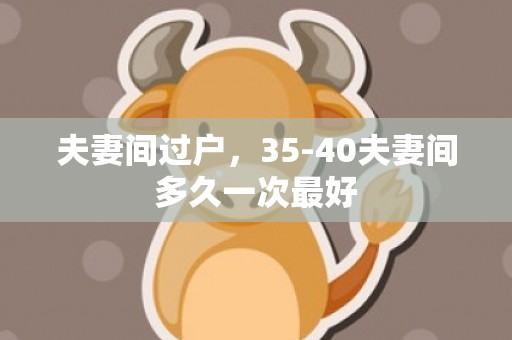 夫妻间过户，35-40夫妻间多久一次最好