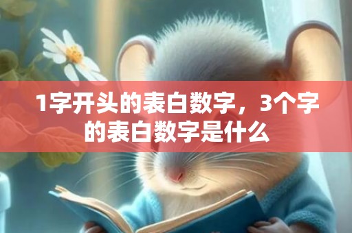 1字开头的表白数字，3个字的表白数字是什么