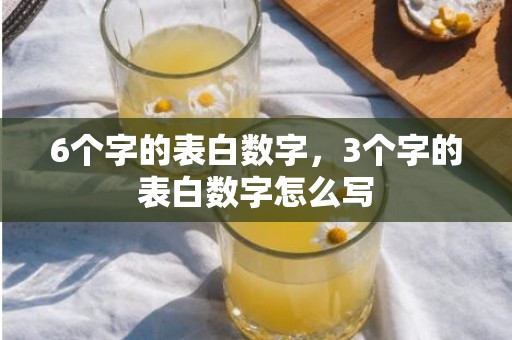 6个字的表白数字，3个字的表白数字怎么写