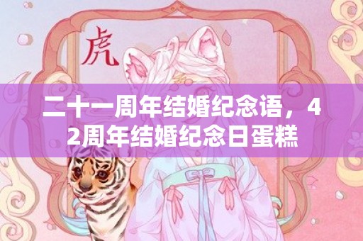 二十一周年结婚纪念语，42周年结婚纪念日蛋糕