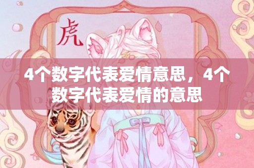 4个数字代表爱情意思，4个数字代表爱情的意思
