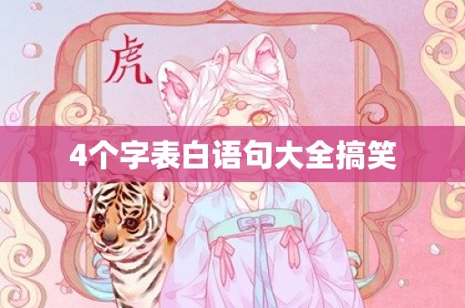 4个字表白语句大全搞笑