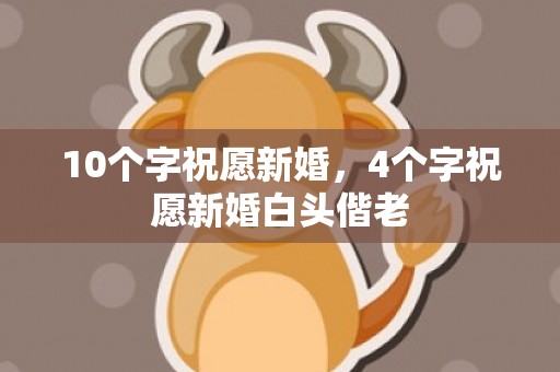 10个字祝愿新婚，4个字祝愿新婚白头偕老