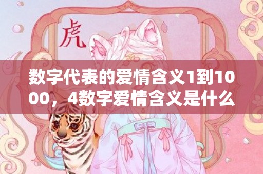 数字代表的爱情含义1到1000，4数字爱情含义是什么意思