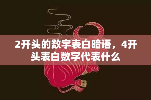 2开头的数字表白暗语，4开头表白数字代表什么