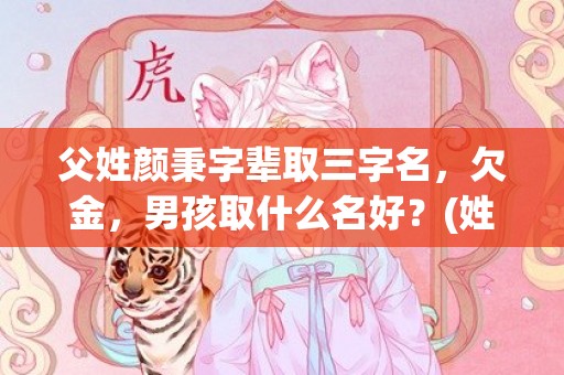 父姓颜秉字辈取三字名，欠金，男孩取什么名好？(姓雷，远字辈取什么名字好听而且还有意义？)