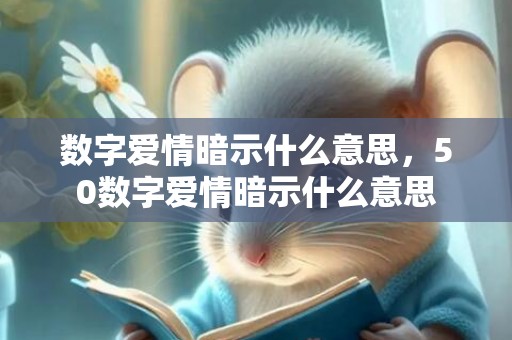数字爱情暗示什么意思，50数字爱情暗示什么意思