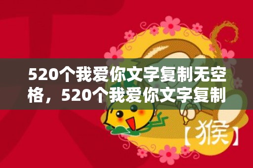 520个我爱你文字复制无空格，520个我爱你文字复制横着