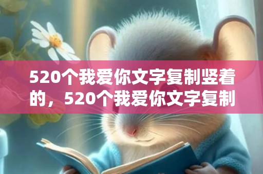 520个我爱你文字复制竖着的，520个我爱你文字复制横排