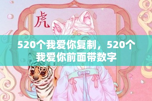 520个我爱你复制，520个我爱你前面带数字