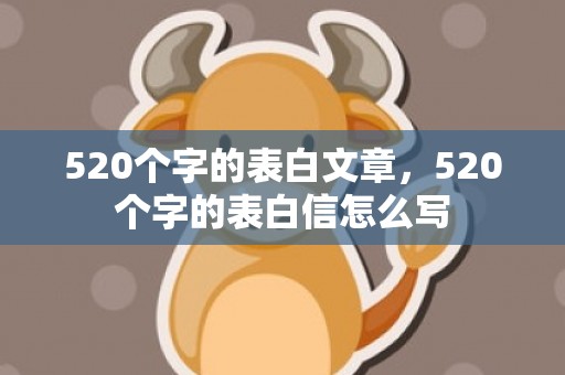 520个字的表白文章，520个字的表白信怎么写