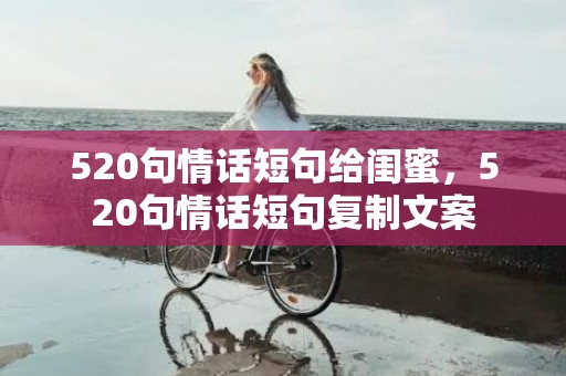520句情话短句给闺蜜，520句情话短句复制文案