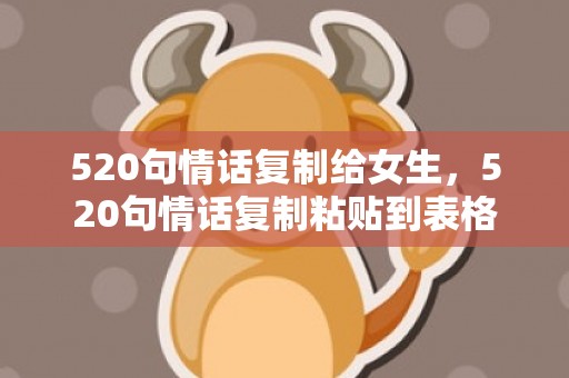 520句情话复制给女生，520句情话复制粘贴到表格