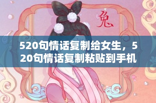 520句情话复制给女生，520句情话复制粘贴到手机