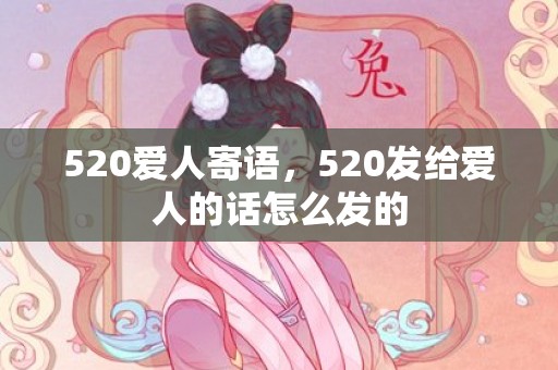520爱人寄语，520发给爱人的话怎么发的