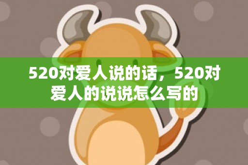 520对爱人说的话，520对爱人的说说怎么写的